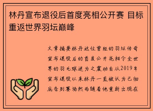 林丹宣布退役后首度亮相公开赛 目标重返世界羽坛巅峰