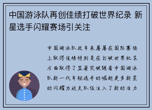 中国游泳队再创佳绩打破世界纪录 新星选手闪耀赛场引关注