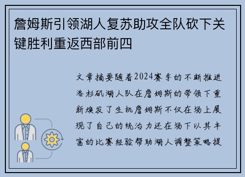 詹姆斯引领湖人复苏助攻全队砍下关键胜利重返西部前四