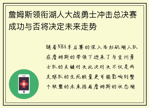 詹姆斯领衔湖人大战勇士冲击总决赛成功与否将决定未来走势