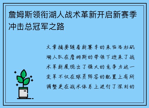 詹姆斯领衔湖人战术革新开启新赛季冲击总冠军之路