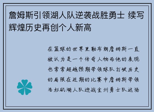 詹姆斯引领湖人队逆袭战胜勇士 续写辉煌历史再创个人新高