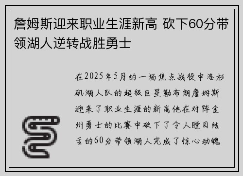 詹姆斯迎来职业生涯新高 砍下60分带领湖人逆转战胜勇士