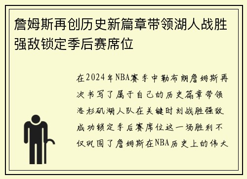 詹姆斯再创历史新篇章带领湖人战胜强敌锁定季后赛席位