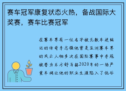 赛车冠军康复状态火热，备战国际大奖赛，赛车比赛冠军
