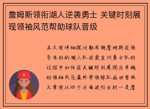 詹姆斯领衔湖人逆袭勇士 关键时刻展现领袖风范帮助球队晋级