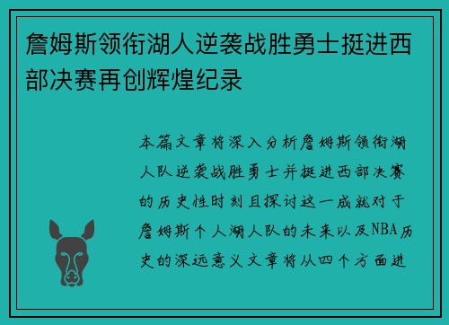 詹姆斯领衔湖人逆袭战胜勇士挺进西部决赛再创辉煌纪录