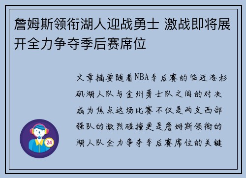 詹姆斯领衔湖人迎战勇士 激战即将展开全力争夺季后赛席位