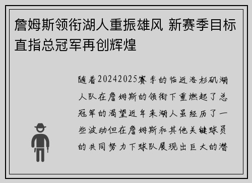 詹姆斯领衔湖人重振雄风 新赛季目标直指总冠军再创辉煌