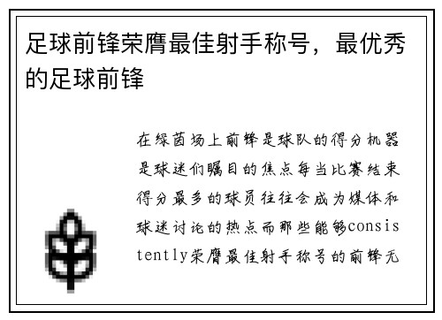 足球前锋荣膺最佳射手称号，最优秀的足球前锋