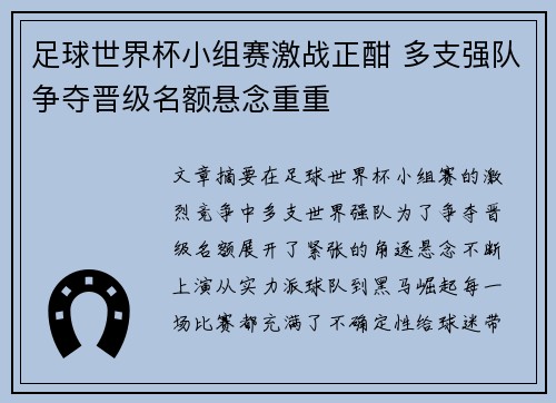 足球世界杯小组赛激战正酣 多支强队争夺晋级名额悬念重重
