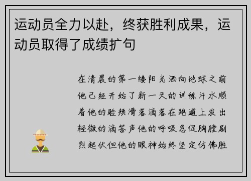 运动员全力以赴，终获胜利成果，运动员取得了成绩扩句