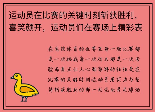运动员在比赛的关键时刻斩获胜利，喜笑颜开，运动员们在赛场上精彩表现