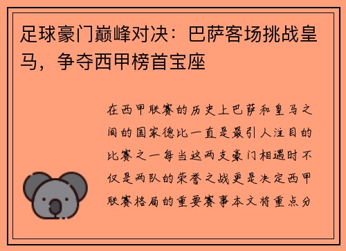 足球豪门巅峰对决：巴萨客场挑战皇马，争夺西甲榜首宝座