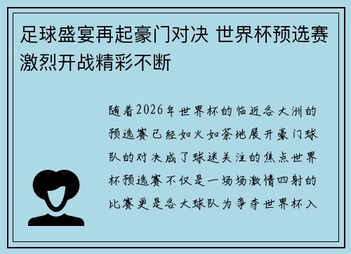 足球盛宴再起豪门对决 世界杯预选赛激烈开战精彩不断