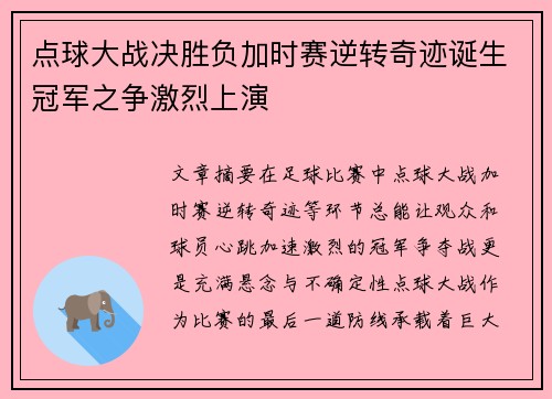 点球大战决胜负加时赛逆转奇迹诞生冠军之争激烈上演