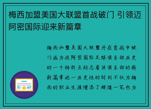 梅西加盟美国大联盟首战破门 引领迈阿密国际迎来新篇章