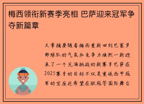 梅西领衔新赛季亮相 巴萨迎来冠军争夺新篇章