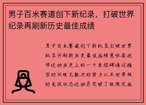男子百米赛道创下新纪录，打破世界纪录再刷新历史最佳成绩