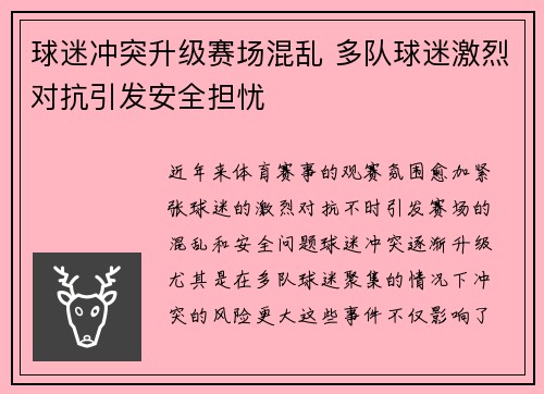 球迷冲突升级赛场混乱 多队球迷激烈对抗引发安全担忧