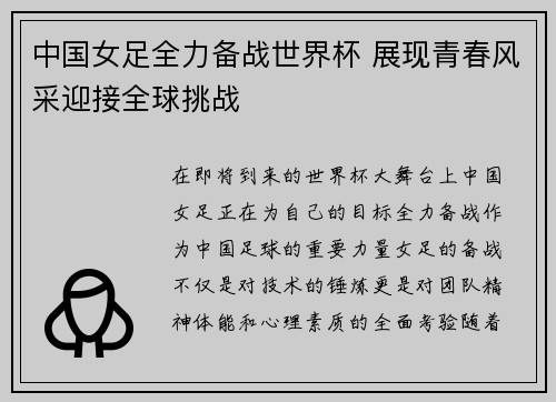 中国女足全力备战世界杯 展现青春风采迎接全球挑战