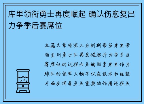 库里领衔勇士再度崛起 确认伤愈复出力争季后赛席位