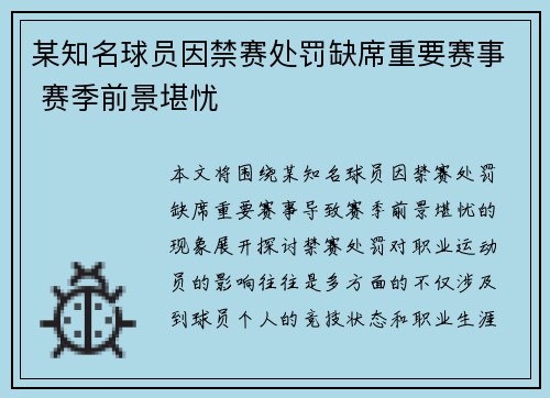 某知名球员因禁赛处罚缺席重要赛事 赛季前景堪忧