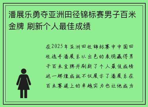 潘展乐勇夺亚洲田径锦标赛男子百米金牌 刷新个人最佳成绩