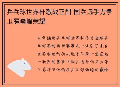 乒乓球世界杯激战正酣 国乒选手力争卫冕巅峰荣耀