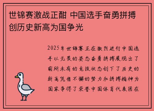 世锦赛激战正酣 中国选手奋勇拼搏 创历史新高为国争光