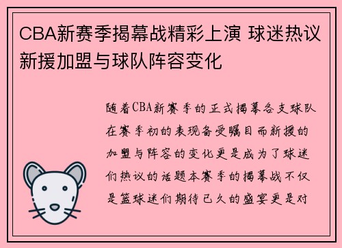 CBA新赛季揭幕战精彩上演 球迷热议新援加盟与球队阵容变化