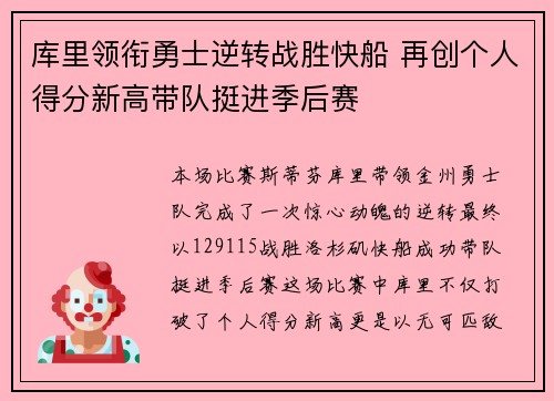 库里领衔勇士逆转战胜快船 再创个人得分新高带队挺进季后赛