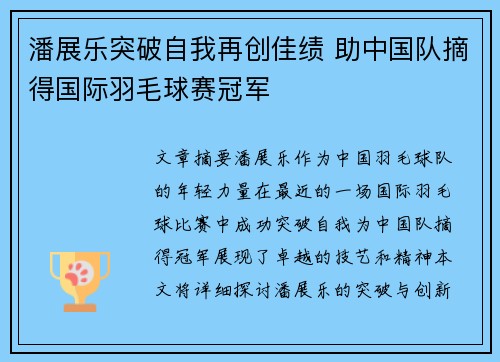 潘展乐突破自我再创佳绩 助中国队摘得国际羽毛球赛冠军