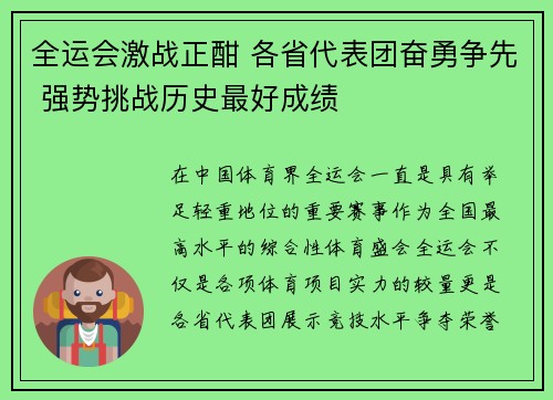 全运会激战正酣 各省代表团奋勇争先 强势挑战历史最好成绩