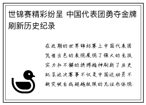 世锦赛精彩纷呈 中国代表团勇夺金牌刷新历史纪录