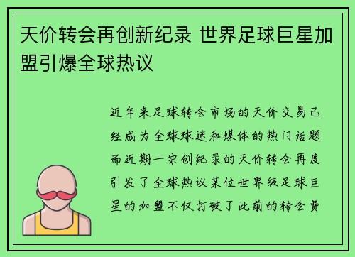 天价转会再创新纪录 世界足球巨星加盟引爆全球热议