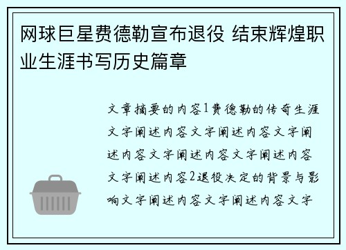 网球巨星费德勒宣布退役 结束辉煌职业生涯书写历史篇章