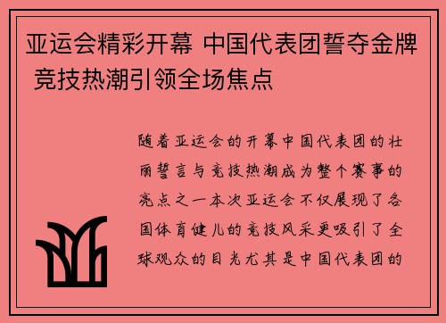 亚运会精彩开幕 中国代表团誓夺金牌 竞技热潮引领全场焦点