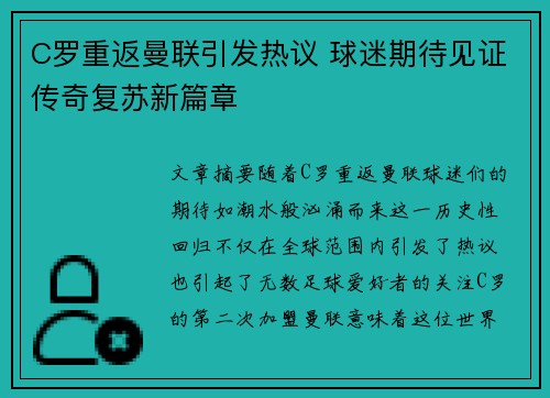 C罗重返曼联引发热议 球迷期待见证传奇复苏新篇章