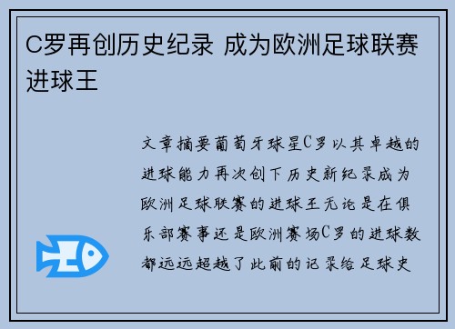 C罗再创历史纪录 成为欧洲足球联赛进球王