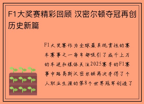 F1大奖赛精彩回顾 汉密尔顿夺冠再创历史新篇