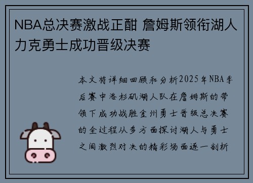 NBA总决赛激战正酣 詹姆斯领衔湖人力克勇士成功晋级决赛