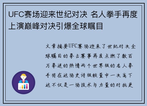 UFC赛场迎来世纪对决 名人拳手再度上演巅峰对决引爆全球瞩目