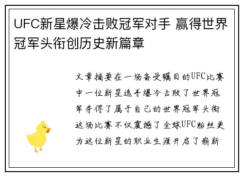 UFC新星爆冷击败冠军对手 赢得世界冠军头衔创历史新篇章