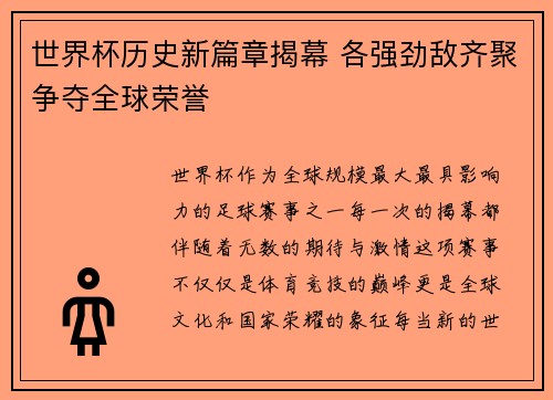 世界杯历史新篇章揭幕 各强劲敌齐聚争夺全球荣誉