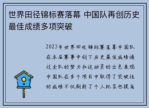 世界田径锦标赛落幕 中国队再创历史最佳成绩多项突破