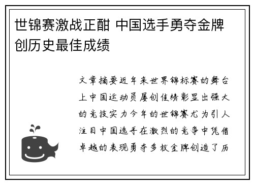 世锦赛激战正酣 中国选手勇夺金牌 创历史最佳成绩