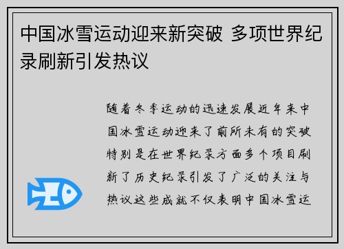 中国冰雪运动迎来新突破 多项世界纪录刷新引发热议