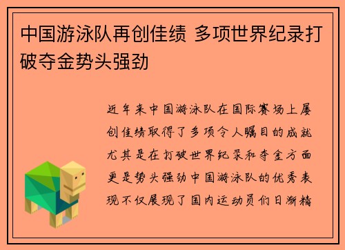 中国游泳队再创佳绩 多项世界纪录打破夺金势头强劲