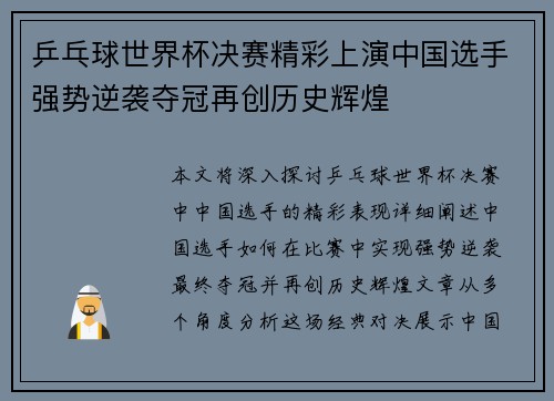 乒乓球世界杯决赛精彩上演中国选手强势逆袭夺冠再创历史辉煌